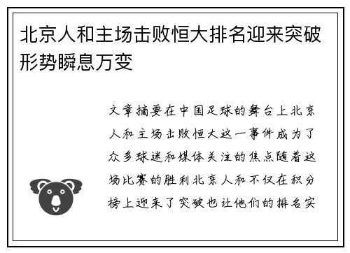 北京人和主场击败恒大排名迎来突破形势瞬息万变