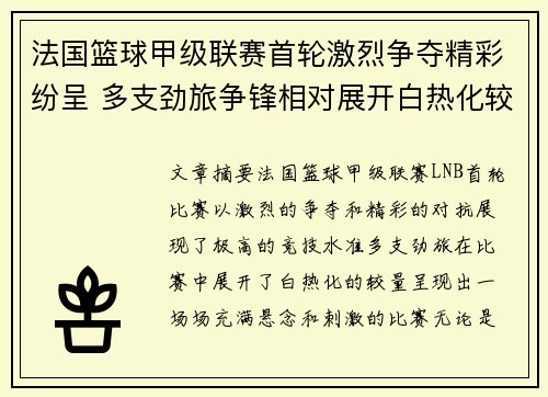 法国篮球甲级联赛首轮激烈争夺精彩纷呈 多支劲旅争锋相对展开白热化较量