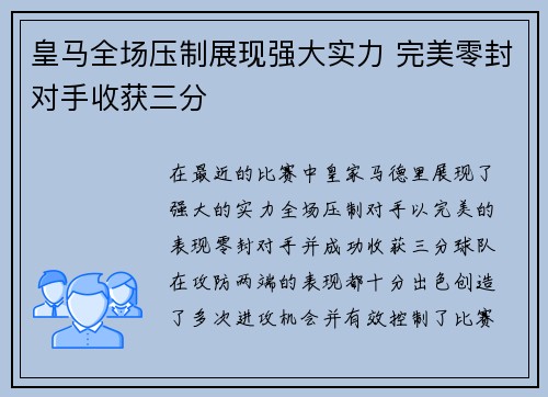皇马全场压制展现强大实力 完美零封对手收获三分