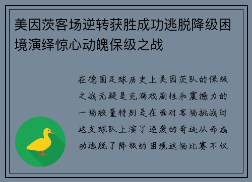 美因茨客场逆转获胜成功逃脱降级困境演绎惊心动魄保级之战