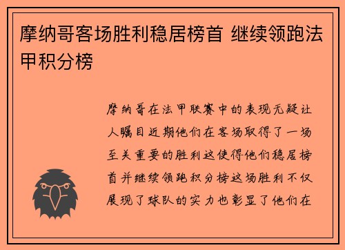 摩纳哥客场胜利稳居榜首 继续领跑法甲积分榜