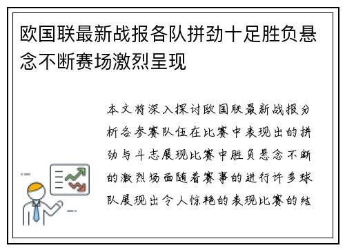 欧国联最新战报各队拼劲十足胜负悬念不断赛场激烈呈现