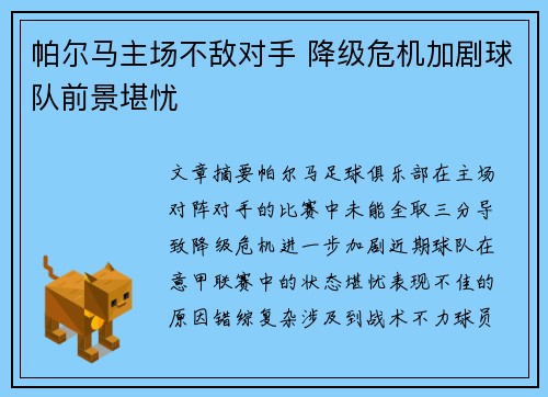帕尔马主场不敌对手 降级危机加剧球队前景堪忧