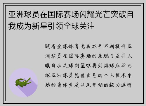 亚洲球员在国际赛场闪耀光芒突破自我成为新星引领全球关注
