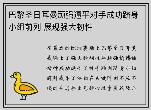 巴黎圣日耳曼顽强逼平对手成功跻身小组前列 展现强大韧性