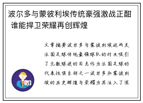 波尔多与蒙彼利埃传统豪强激战正酣 谁能捍卫荣耀再创辉煌