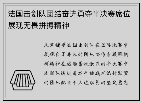 法国击剑队团结奋进勇夺半决赛席位展现无畏拼搏精神