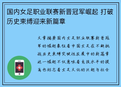国内女足职业联赛新晋冠军崛起 打破历史束缚迎来新篇章