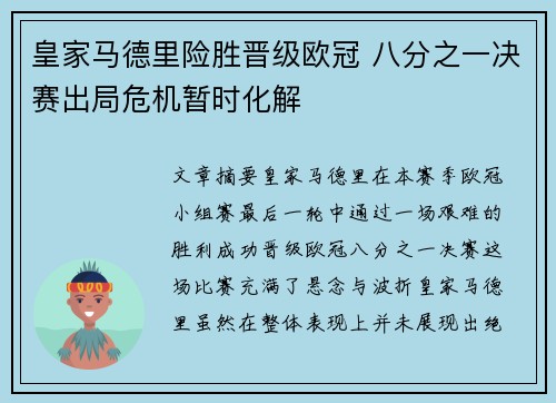 皇家马德里险胜晋级欧冠 八分之一决赛出局危机暂时化解