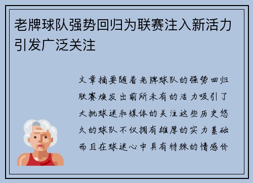 老牌球队强势回归为联赛注入新活力引发广泛关注