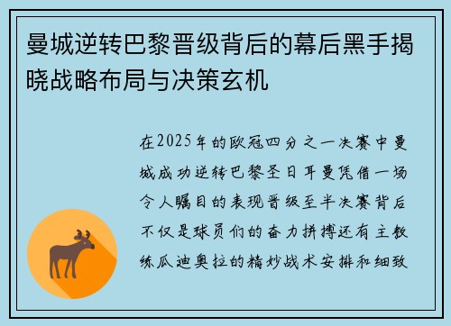 曼城逆转巴黎晋级背后的幕后黑手揭晓战略布局与决策玄机