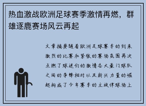 热血激战欧洲足球赛季激情再燃，群雄逐鹿赛场风云再起