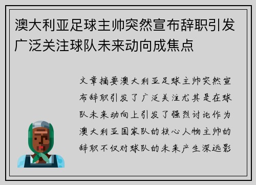 澳大利亚足球主帅突然宣布辞职引发广泛关注球队未来动向成焦点