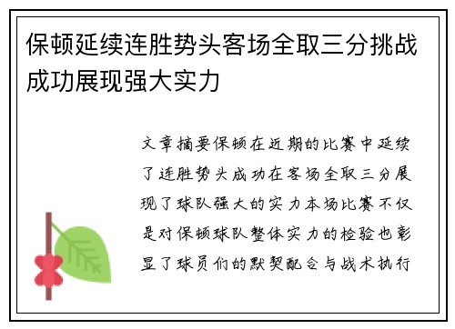 保顿延续连胜势头客场全取三分挑战成功展现强大实力