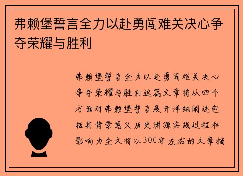 弗赖堡誓言全力以赴勇闯难关决心争夺荣耀与胜利