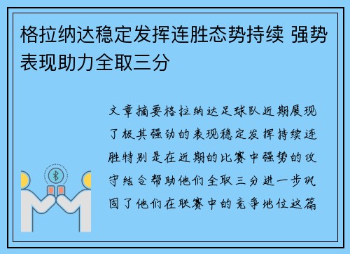 格拉纳达稳定发挥连胜态势持续 强势表现助力全取三分