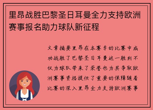 里昂战胜巴黎圣日耳曼全力支持欧洲赛事报名助力球队新征程