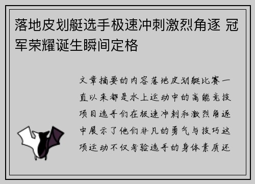 落地皮划艇选手极速冲刺激烈角逐 冠军荣耀诞生瞬间定格