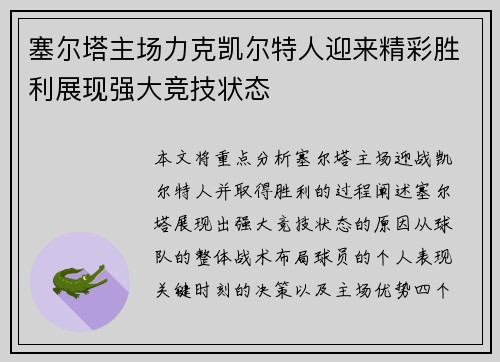 塞尔塔主场力克凯尔特人迎来精彩胜利展现强大竞技状态