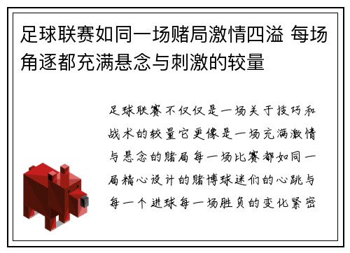 足球联赛如同一场赌局激情四溢 每场角逐都充满悬念与刺激的较量