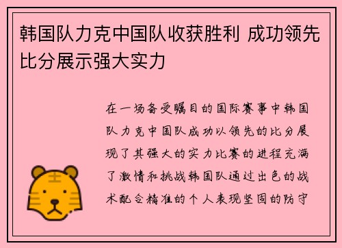 韩国队力克中国队收获胜利 成功领先比分展示强大实力