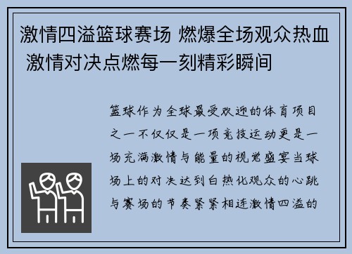 激情四溢篮球赛场 燃爆全场观众热血 激情对决点燃每一刻精彩瞬间