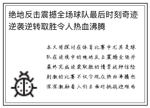 绝地反击震撼全场球队最后时刻奇迹逆袭逆转取胜令人热血沸腾