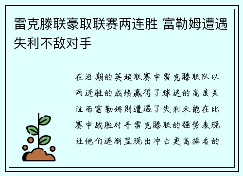 雷克滕联豪取联赛两连胜 富勒姆遭遇失利不敌对手