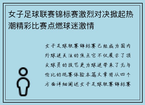 女子足球联赛锦标赛激烈对决掀起热潮精彩比赛点燃球迷激情
