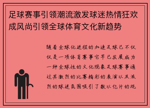 足球赛事引领潮流激发球迷热情狂欢成风尚引领全球体育文化新趋势