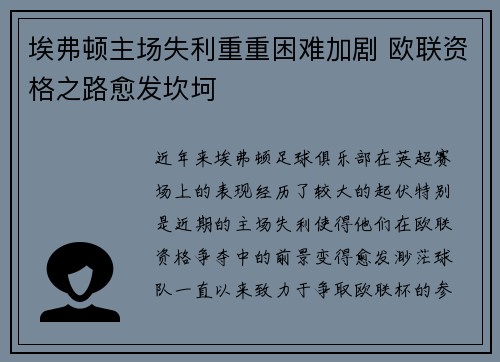 埃弗顿主场失利重重困难加剧 欧联资格之路愈发坎坷