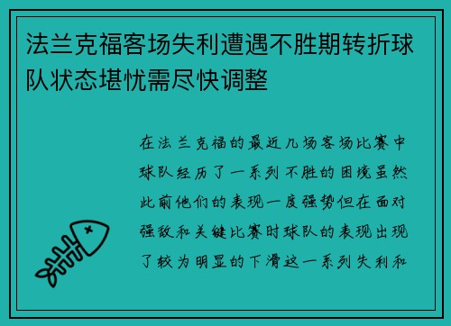 法兰克福客场失利遭遇不胜期转折球队状态堪忧需尽快调整