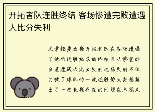 开拓者队连胜终结 客场惨遭完败遭遇大比分失利