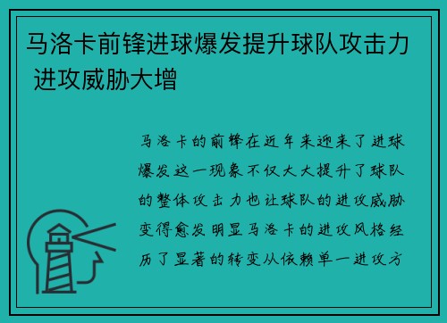 马洛卡前锋进球爆发提升球队攻击力 进攻威胁大增