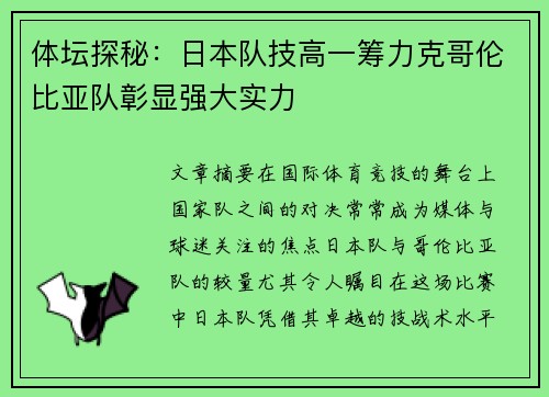 体坛探秘：日本队技高一筹力克哥伦比亚队彰显强大实力