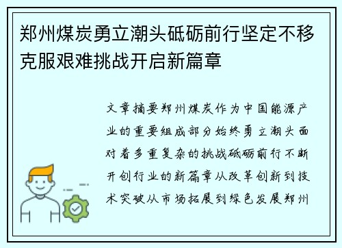郑州煤炭勇立潮头砥砺前行坚定不移克服艰难挑战开启新篇章
