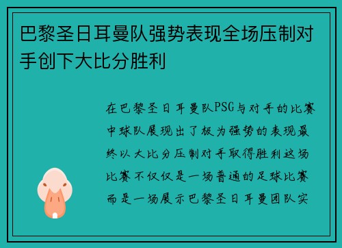 巴黎圣日耳曼队强势表现全场压制对手创下大比分胜利