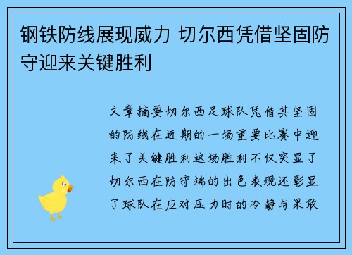 钢铁防线展现威力 切尔西凭借坚固防守迎来关键胜利