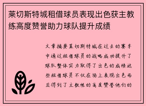 莱切斯特城租借球员表现出色获主教练高度赞誉助力球队提升成绩