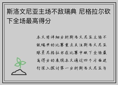 斯洛文尼亚主场不敌瑞典 尼格拉尔砍下全场最高得分
