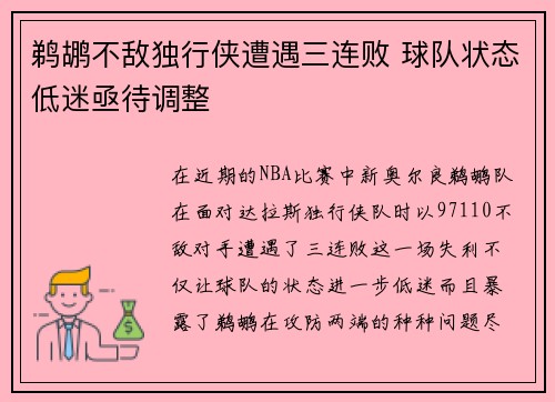 鹈鹕不敌独行侠遭遇三连败 球队状态低迷亟待调整