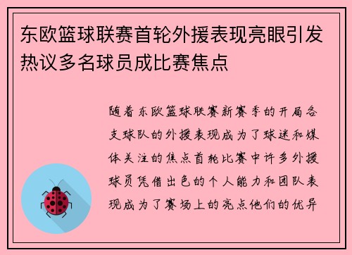 东欧篮球联赛首轮外援表现亮眼引发热议多名球员成比赛焦点