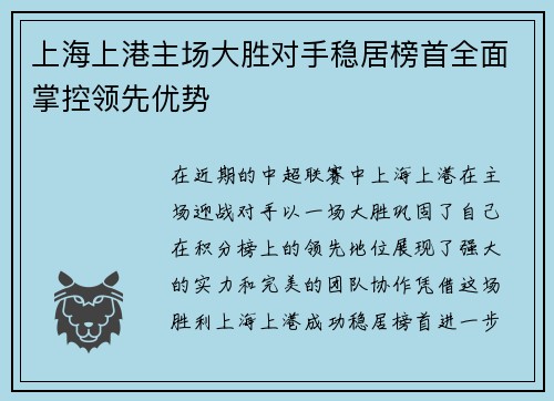 上海上港主场大胜对手稳居榜首全面掌控领先优势