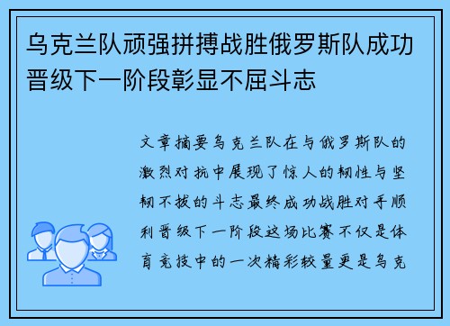 乌克兰队顽强拼搏战胜俄罗斯队成功晋级下一阶段彰显不屈斗志