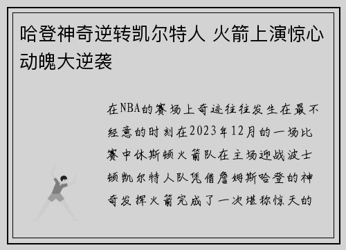 哈登神奇逆转凯尔特人 火箭上演惊心动魄大逆袭