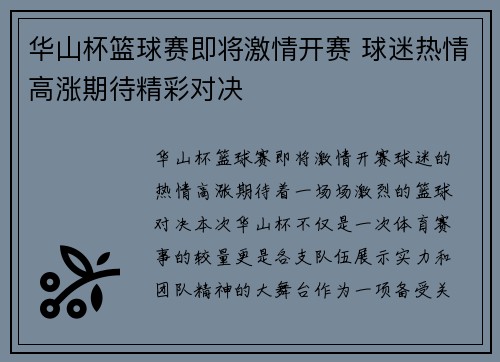 华山杯篮球赛即将激情开赛 球迷热情高涨期待精彩对决