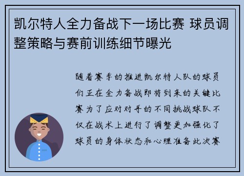 凯尔特人全力备战下一场比赛 球员调整策略与赛前训练细节曝光