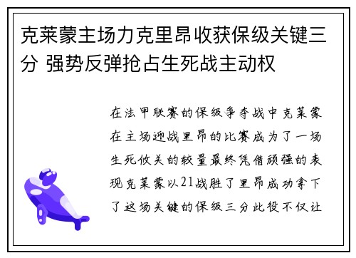 克莱蒙主场力克里昂收获保级关键三分 强势反弹抢占生死战主动权