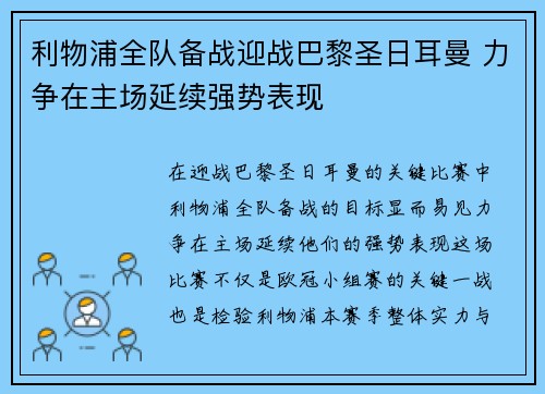 利物浦全队备战迎战巴黎圣日耳曼 力争在主场延续强势表现