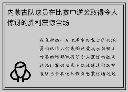 内蒙古队球员在比赛中逆袭取得令人惊讶的胜利震惊全场